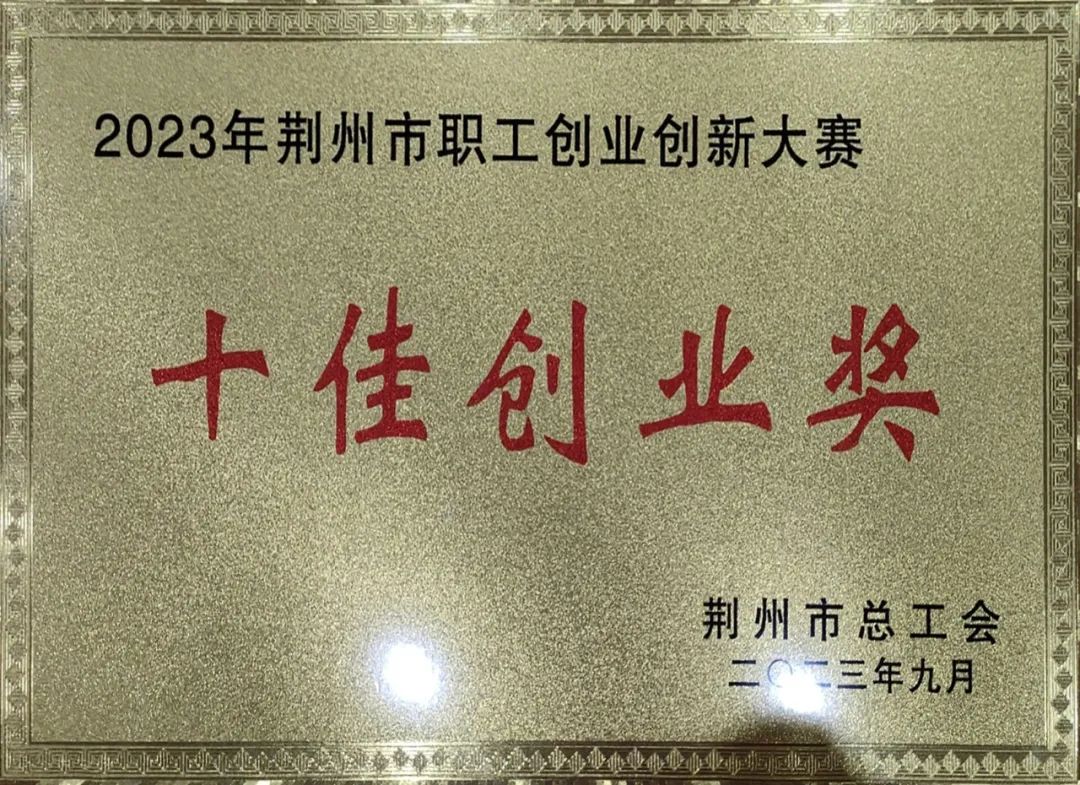 格林斯柏勇奪2023年荊州市職工創(chuàng)業(yè)創(chuàng)新大賽“十佳創(chuàng)業(yè)獎”