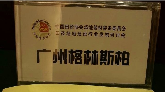 廣州格林斯柏受邀參加《田徑場地建設(shè)行業(yè)發(fā)展研討會》