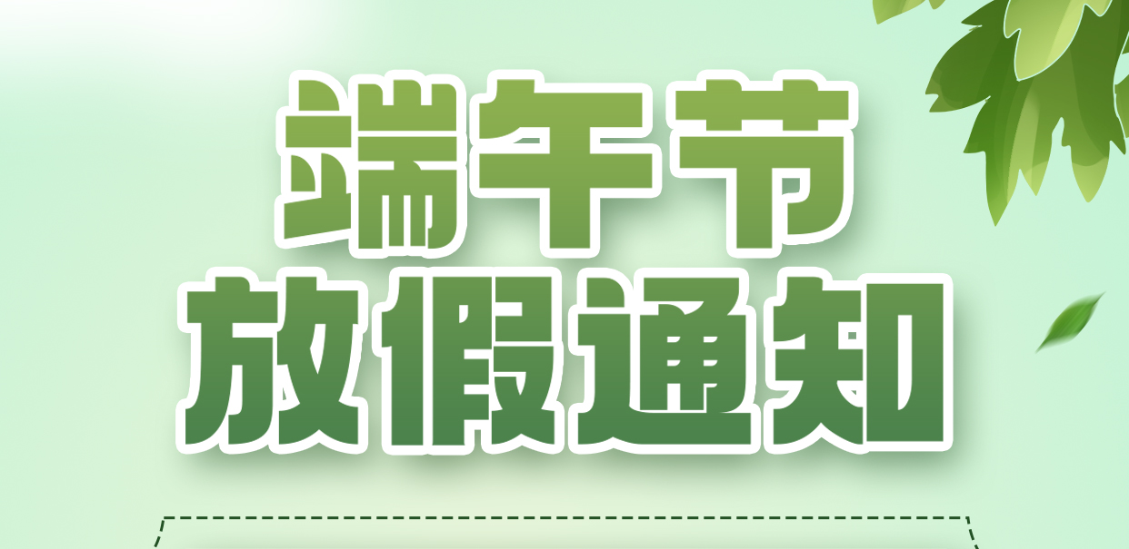 端午節(jié)放假通知，祝您端午安康，事事順心