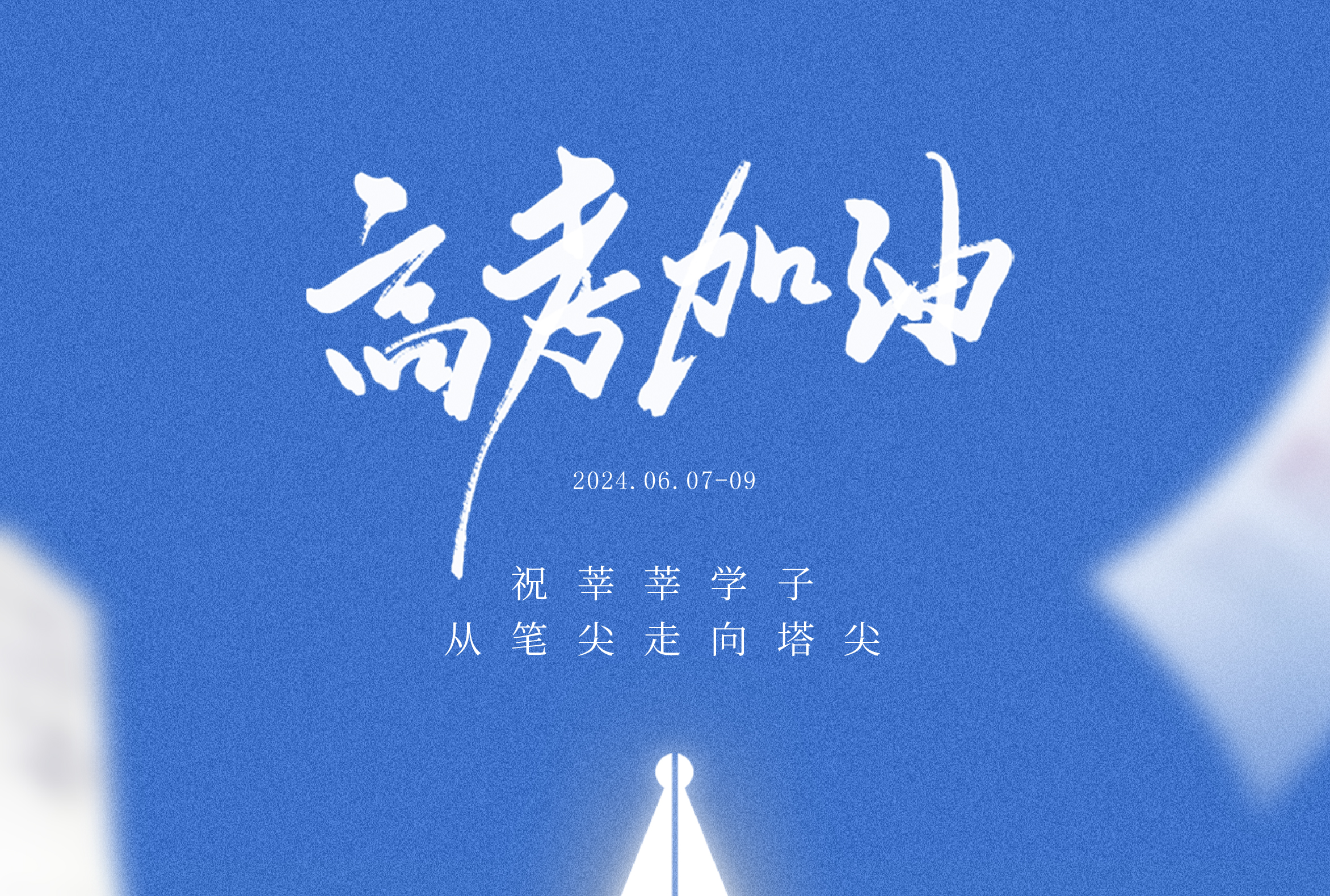 格林斯柏祝莘莘學子高考加油