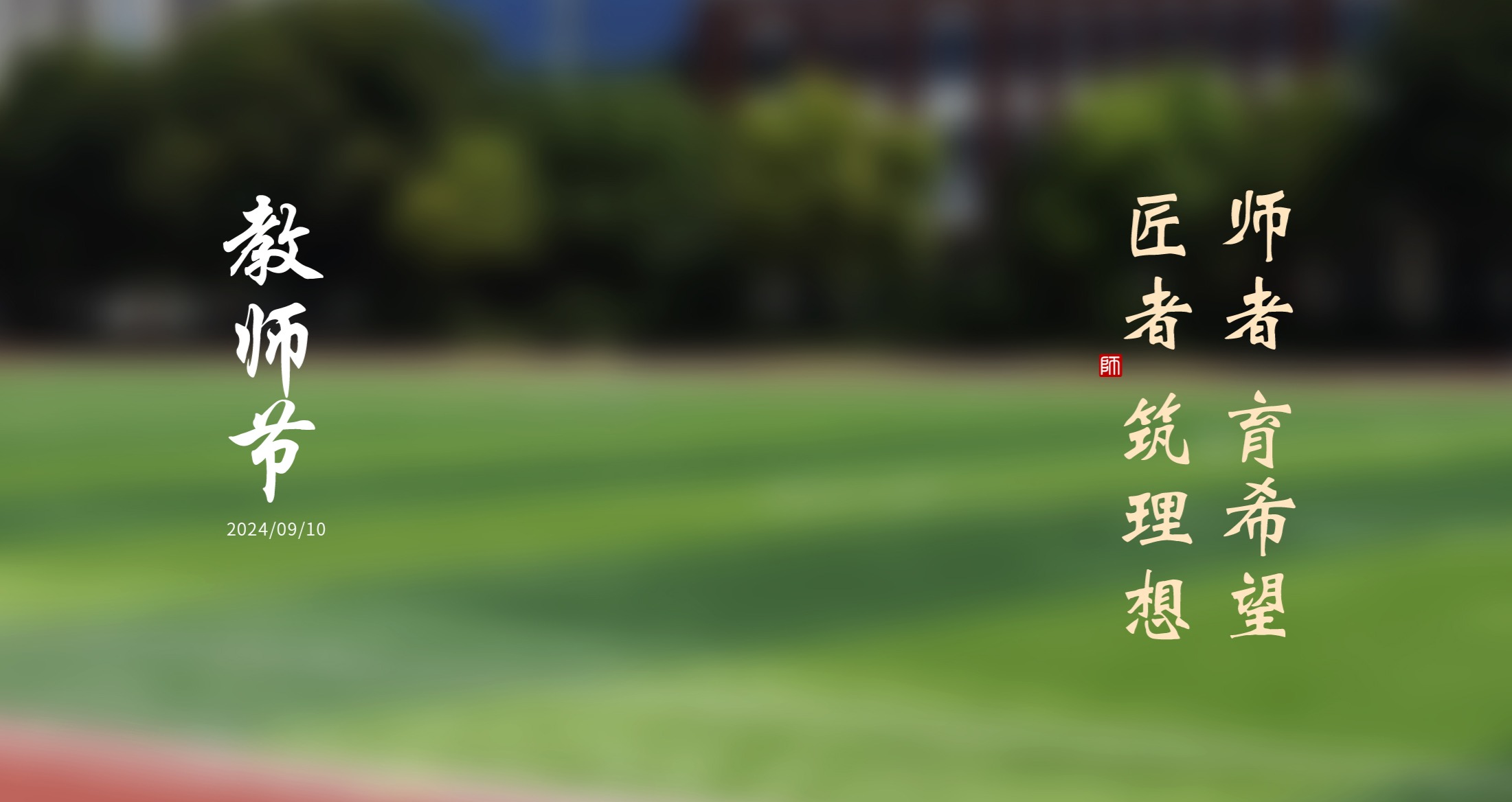 飲水思源，師恩難忘，格林斯柏祝全體老師們教師節(jié)快樂！