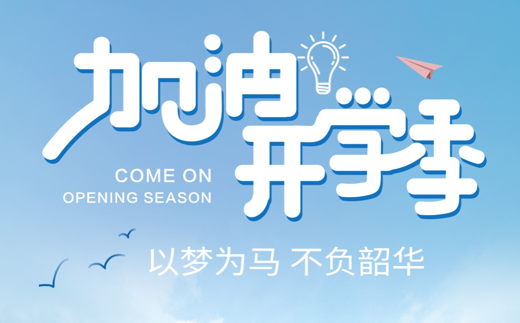 9月來臨，開學(xué)季到來，格林斯柏寄予學(xué)子們美好的祝福