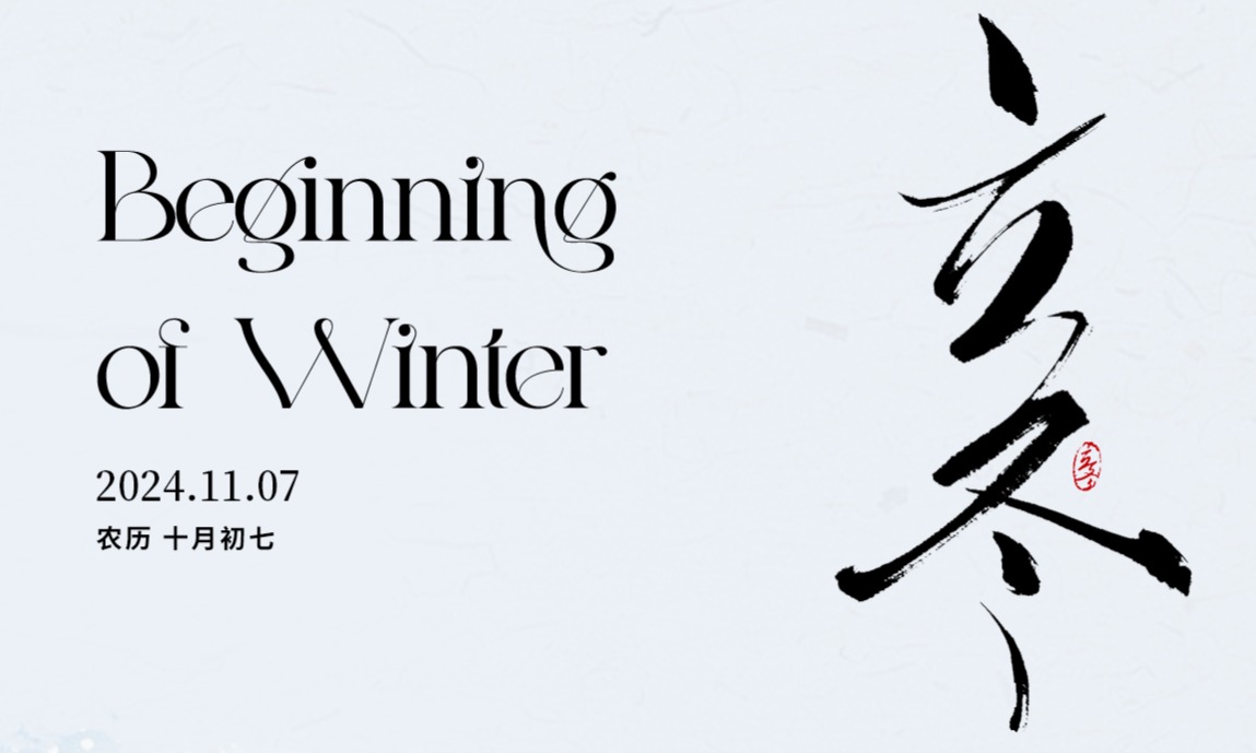 今日立冬，寒意漸濃，祝您立冬快樂，好運(yùn)常伴！