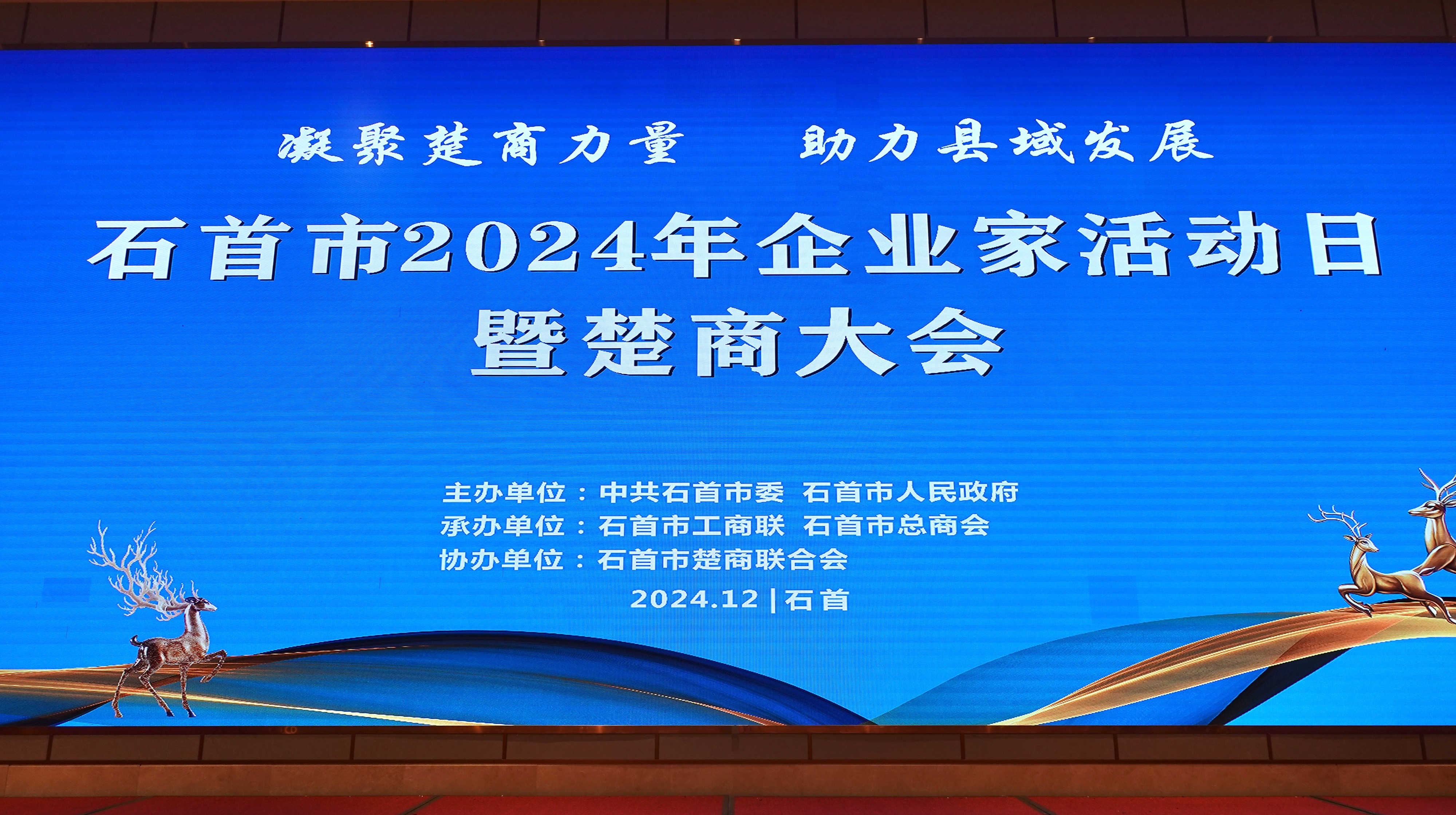 石首市2024年企業(yè)家活動(dòng)日暨楚商大會(huì)