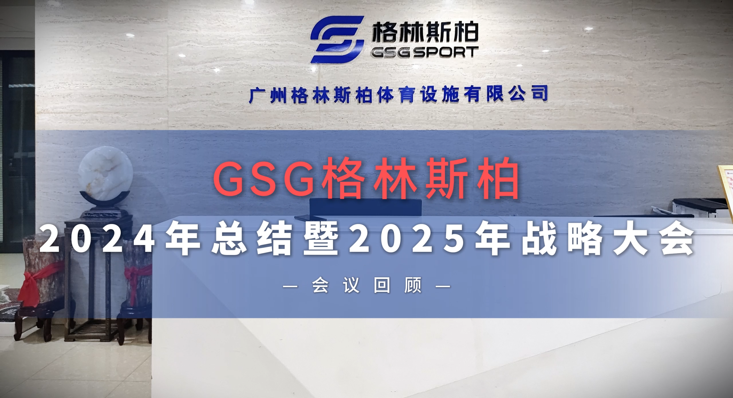 GSG格林斯柏總結(jié)及戰(zhàn)略大會：回顧 2024，展望 2025