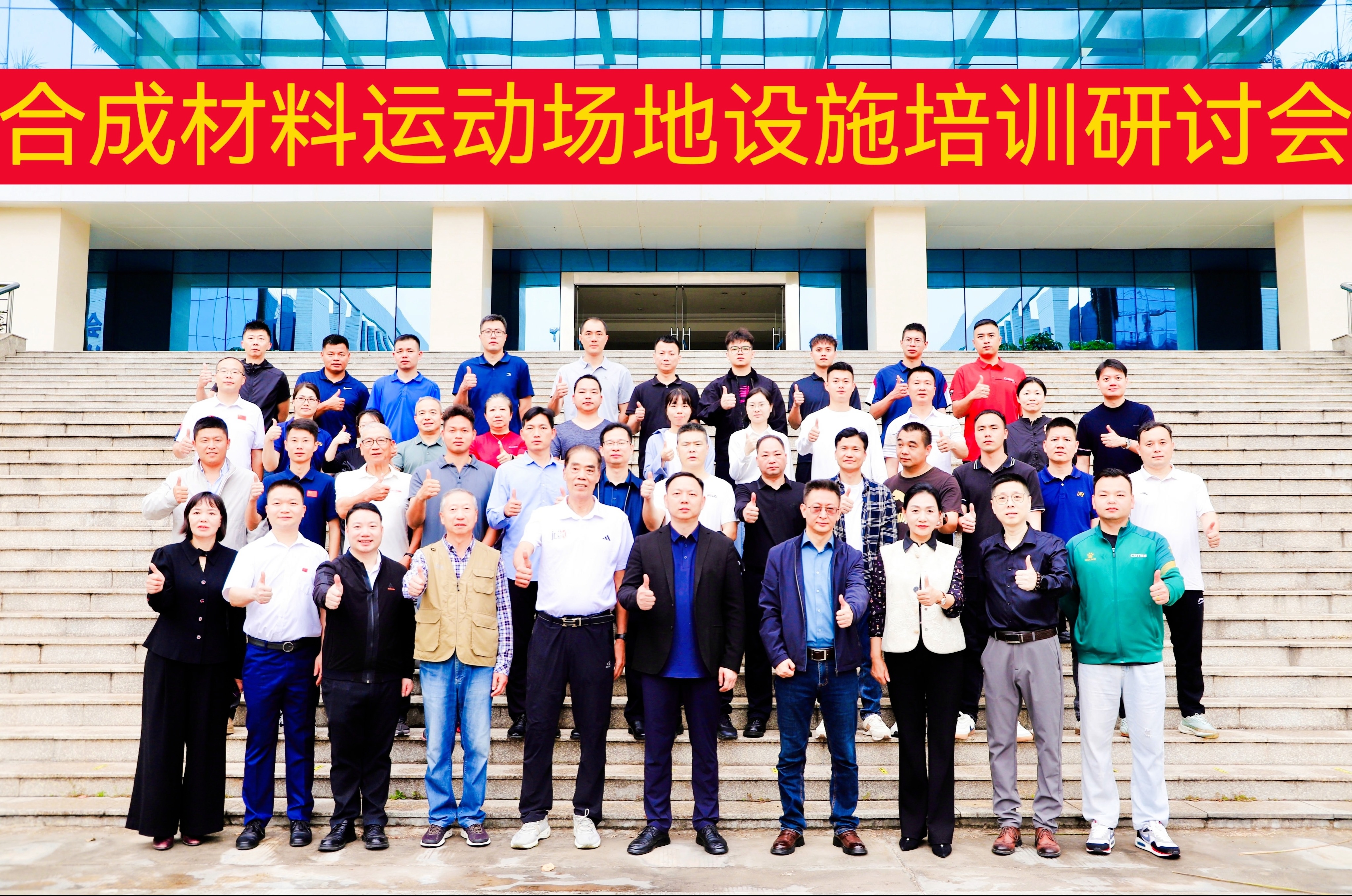 格林斯柏｜領航行業(yè)標準，賦能健康運動空間——董事長周露出席廣東省合成材料運動場地設施培訓研討會