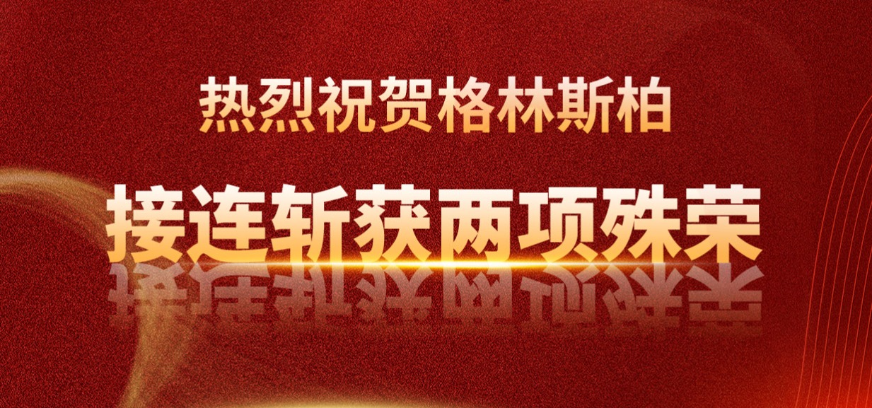 格林斯柏體育集團(tuán)大放異彩，接連斬獲兩項(xiàng)殊榮！