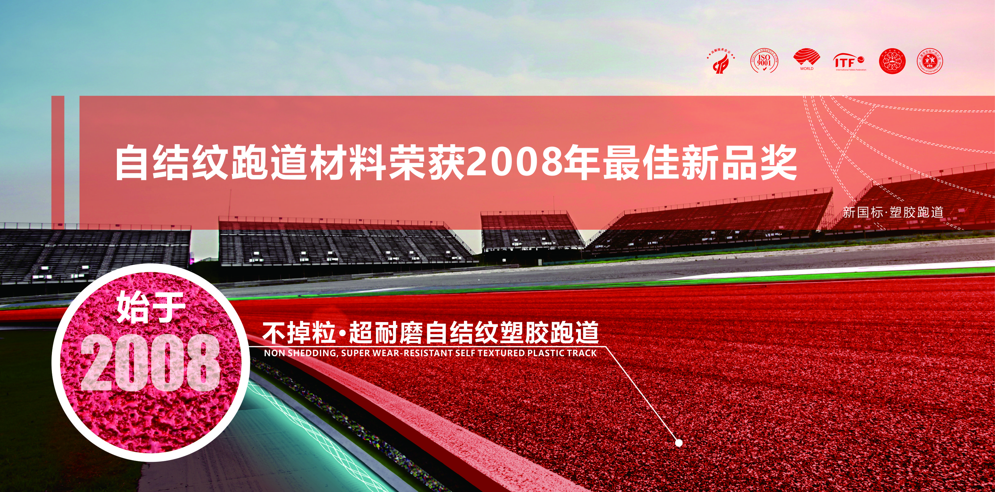 自結(jié)紋跑道材料榮獲2008年最佳新品獎(jiǎng)